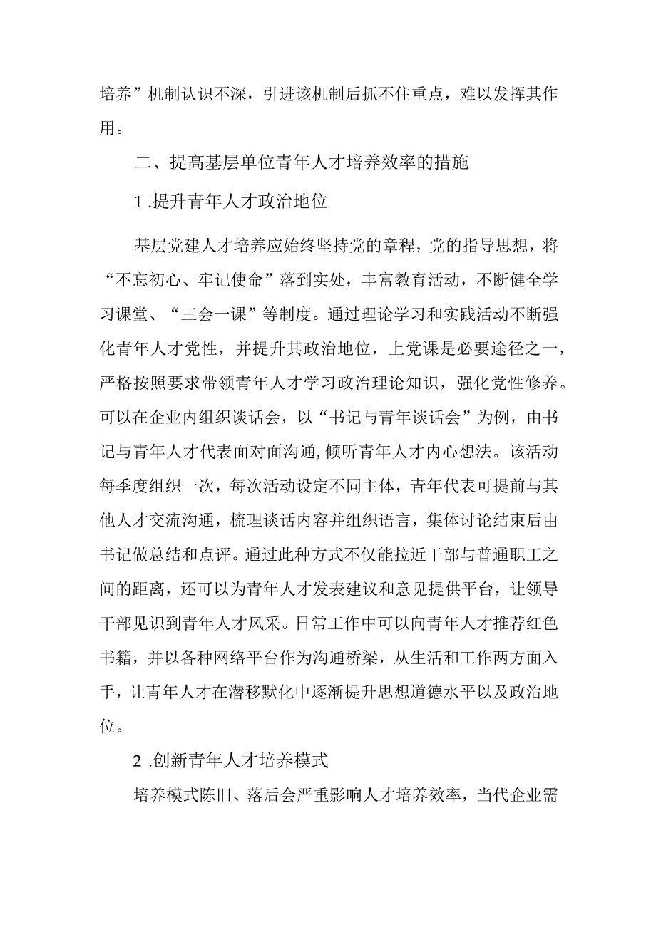 关于探讨基层党建引领青年人才培养策略分析.docx_第2页