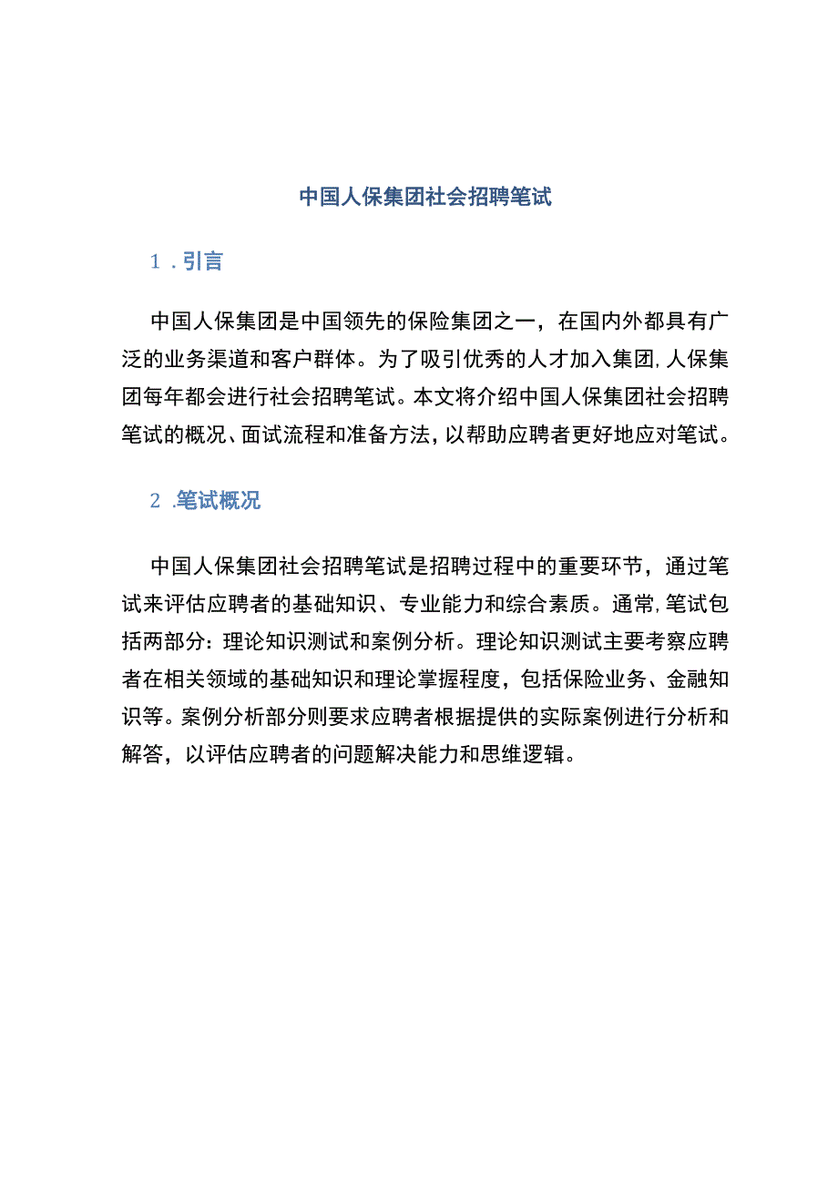 中国人保集团社会招聘笔试.docx_第1页