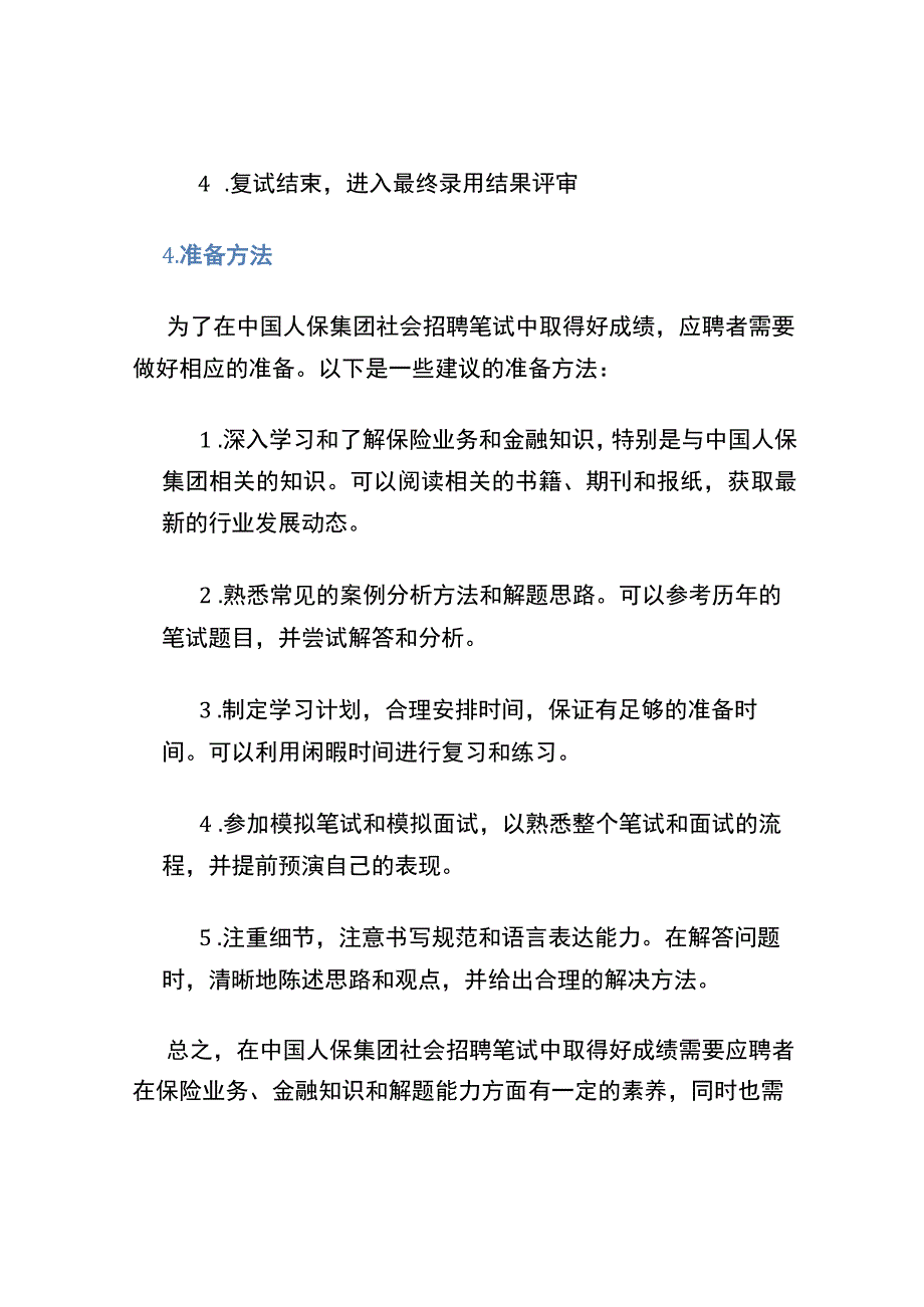 中国人保集团社会招聘笔试.docx_第3页