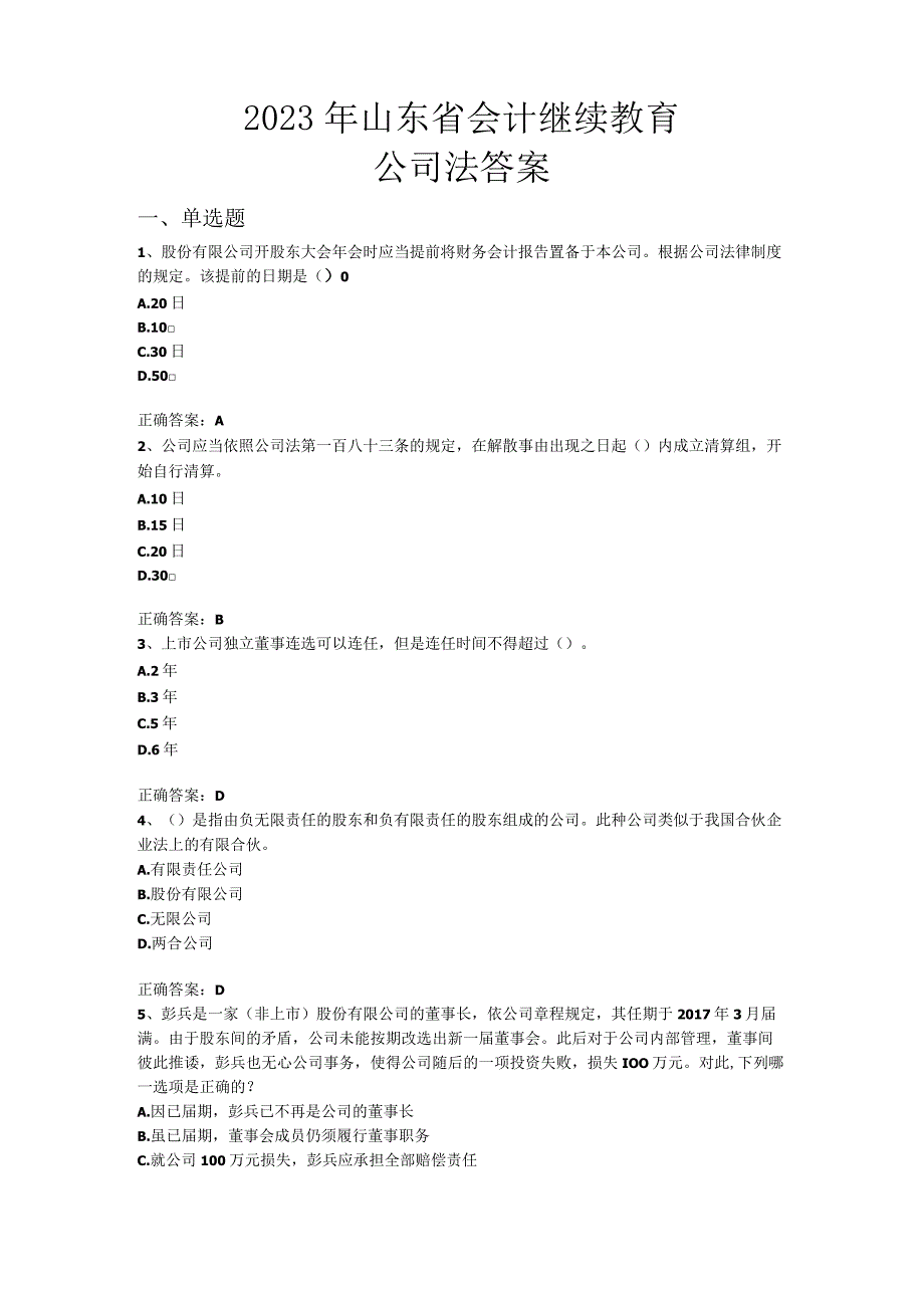 2023年会计继续教育公司法答案.docx_第1页