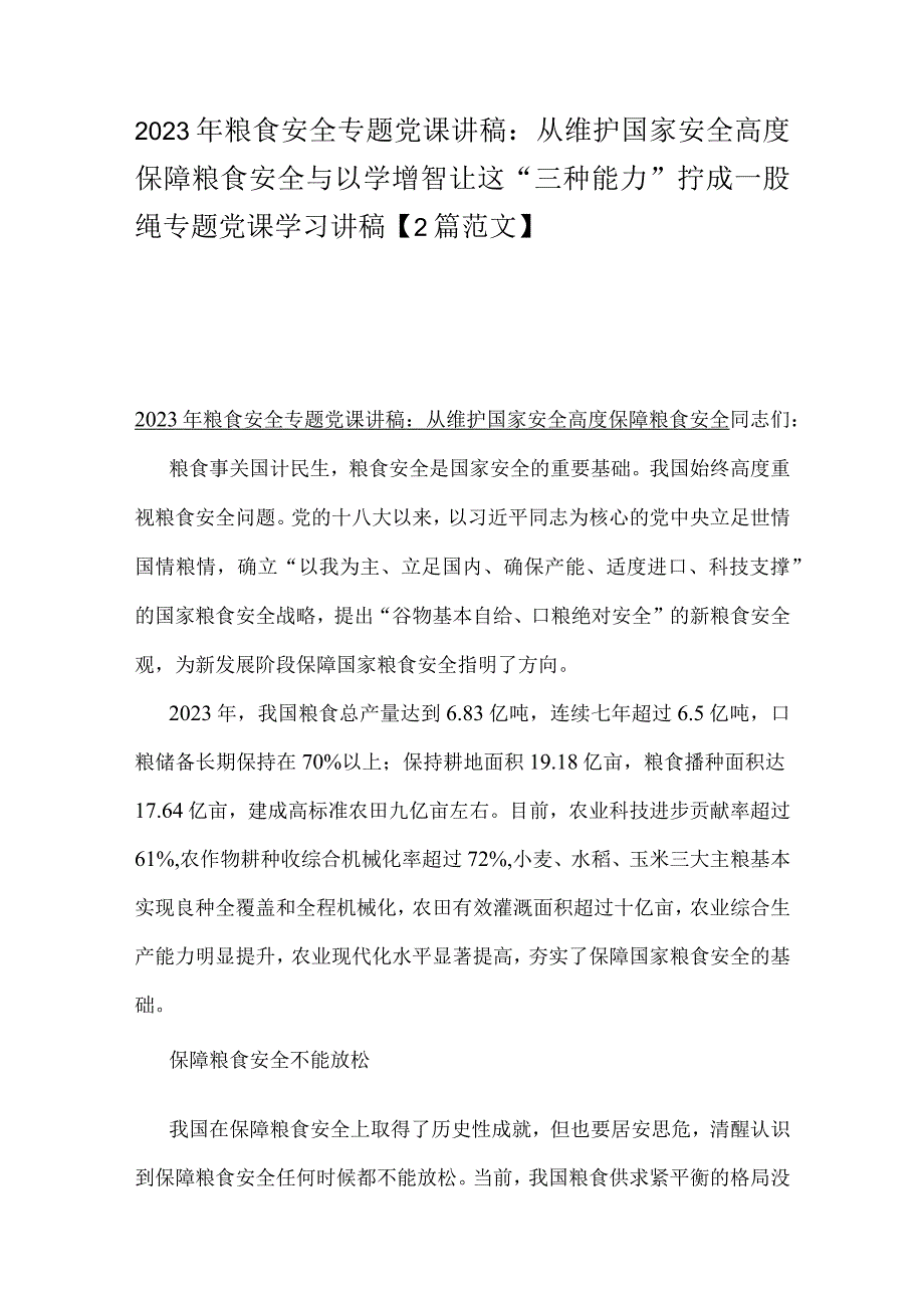 2023年粮食安全专题党课讲稿：从维护国家安全高度保障粮食安全与以学增智让这“三种能力”拧成一股绳专题党课学习讲稿【2篇范文】.docx_第1页