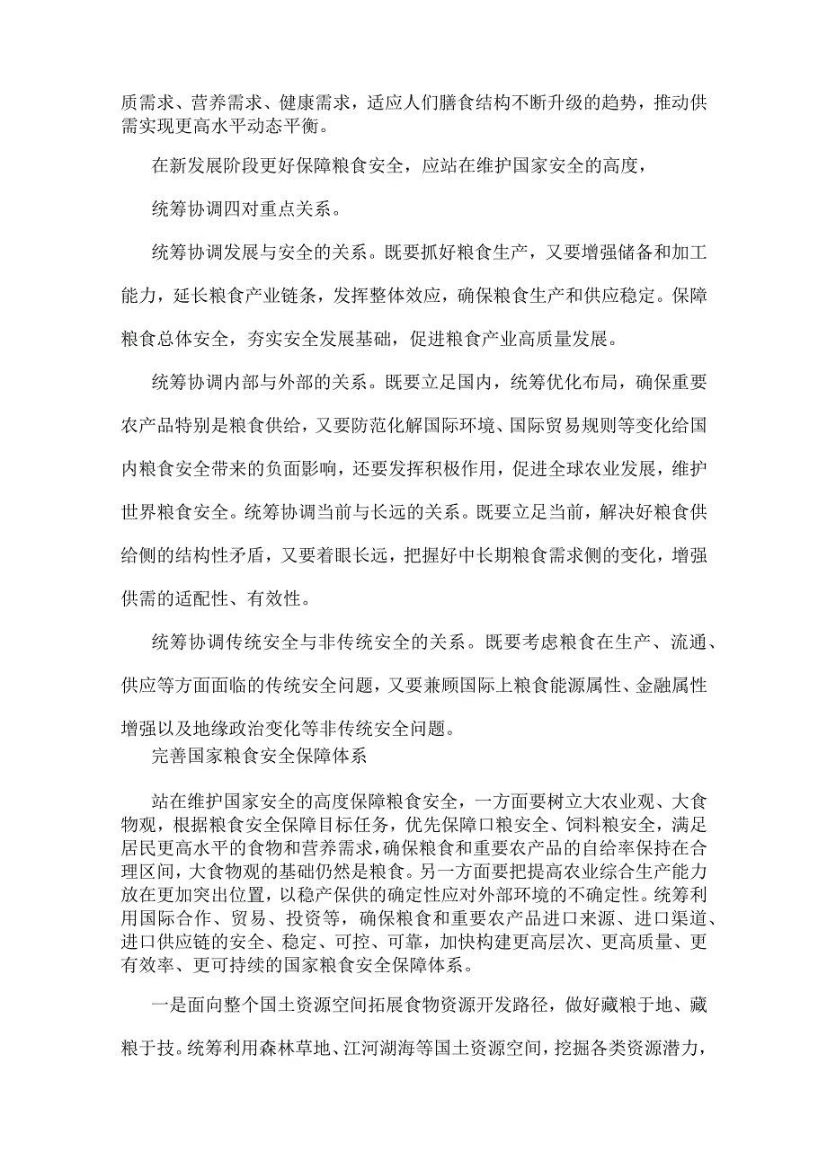 2023年粮食安全专题党课讲稿：从维护国家安全高度保障粮食安全与以学增智让这“三种能力”拧成一股绳专题党课学习讲稿【2篇范文】.docx_第3页