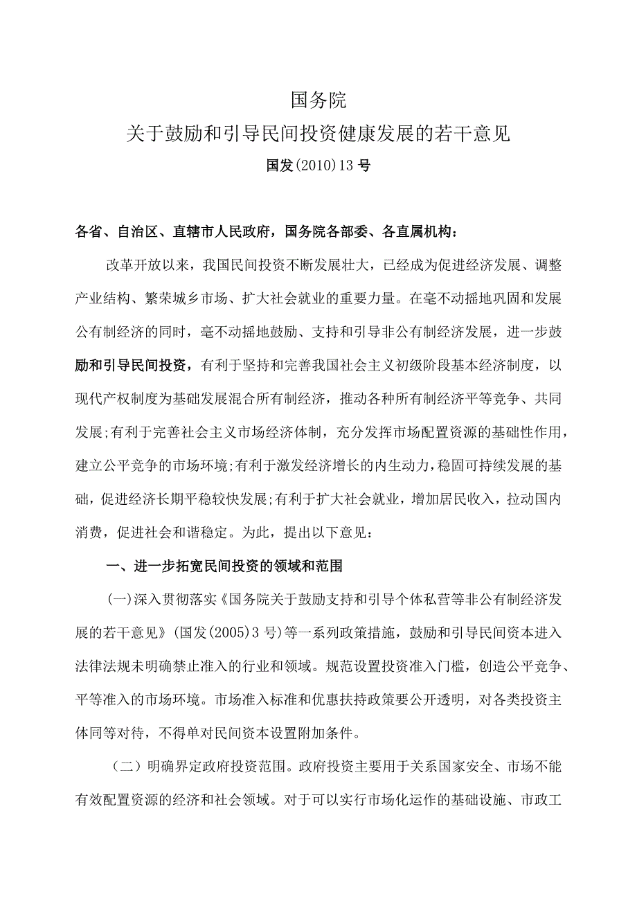 关于鼓励和引导民间投资健康发展的若干意见〔2010〕.docx_第1页