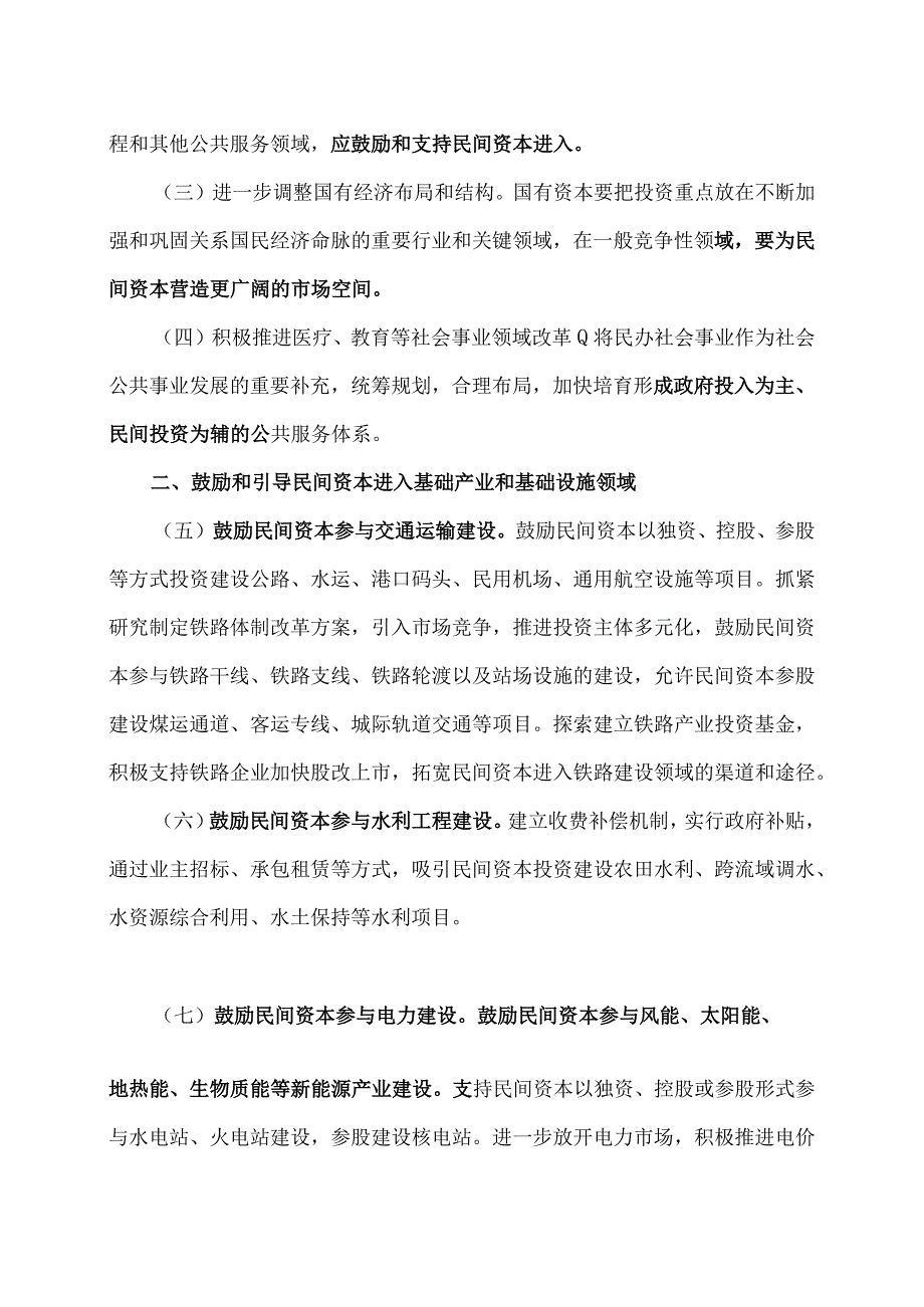 关于鼓励和引导民间投资健康发展的若干意见〔2010〕.docx_第2页