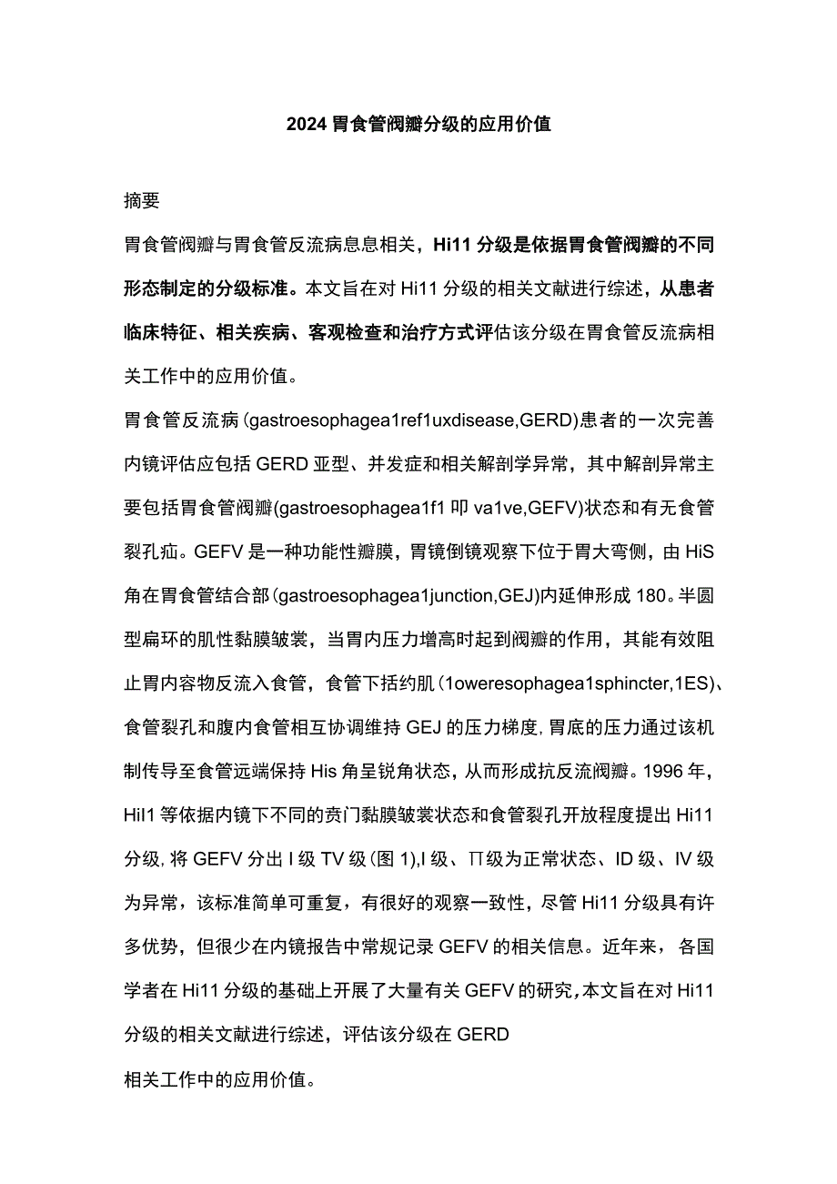 2024胃食管阀瓣分级的应用价值.docx_第1页