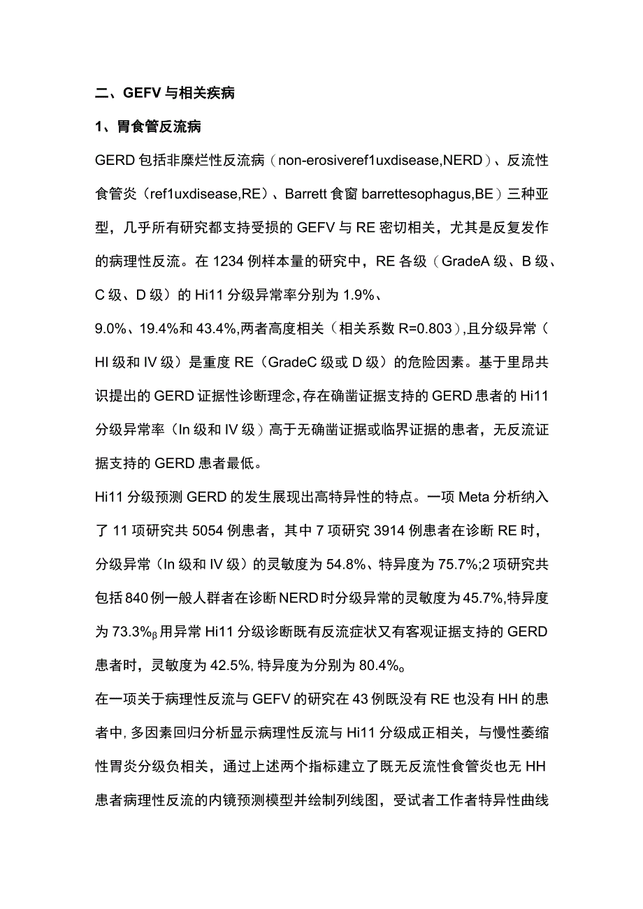 2024胃食管阀瓣分级的应用价值.docx_第3页