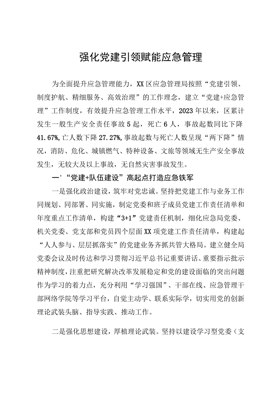 党建引领应急管理情况汇报.docx_第1页