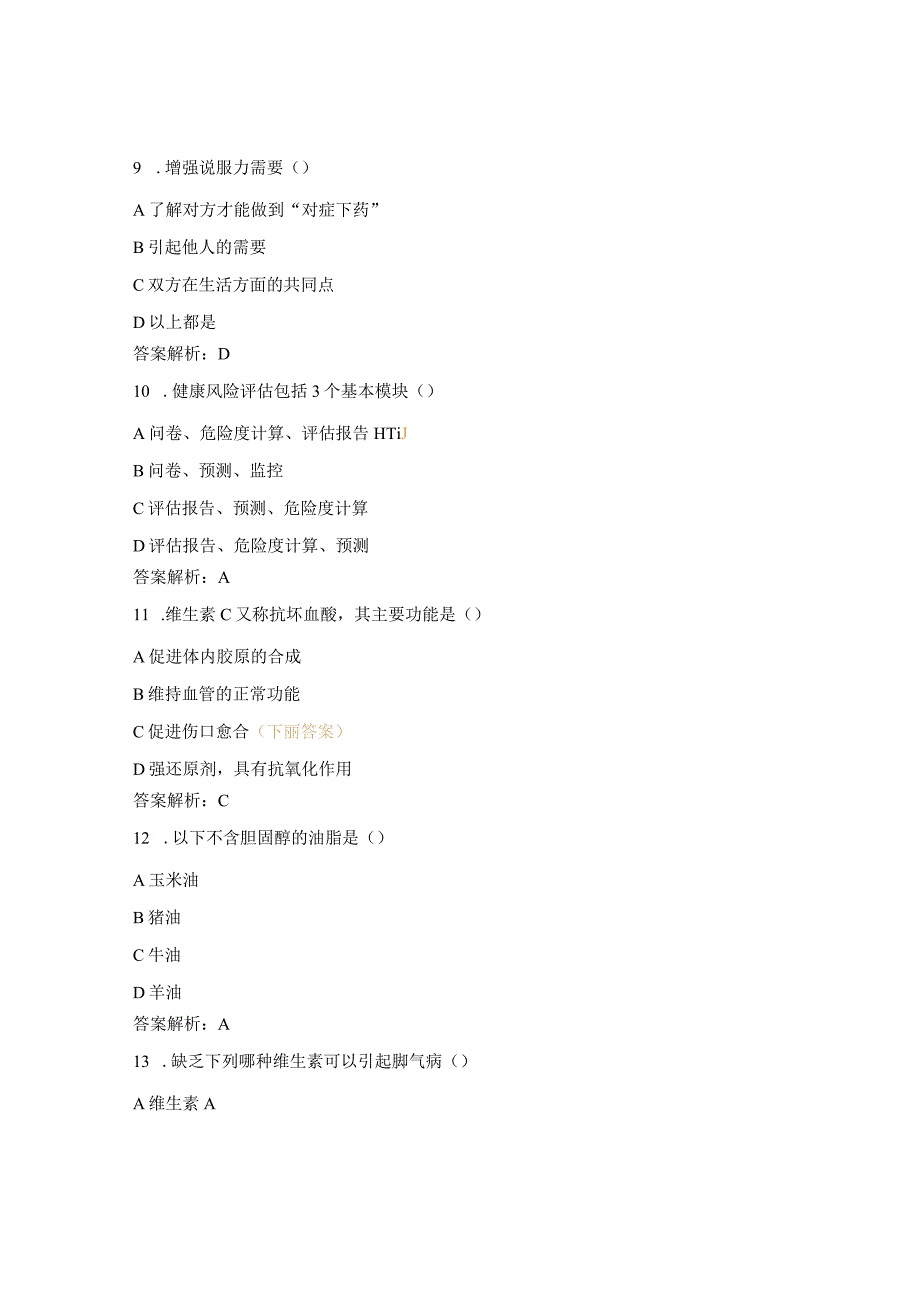 健康管理师竞赛理论试题2.docx_第3页