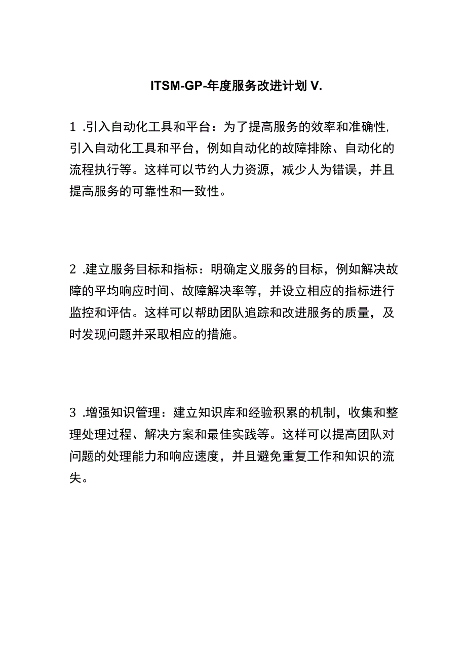 ITSM-GP- 年度服务改进计划 v..docx_第1页