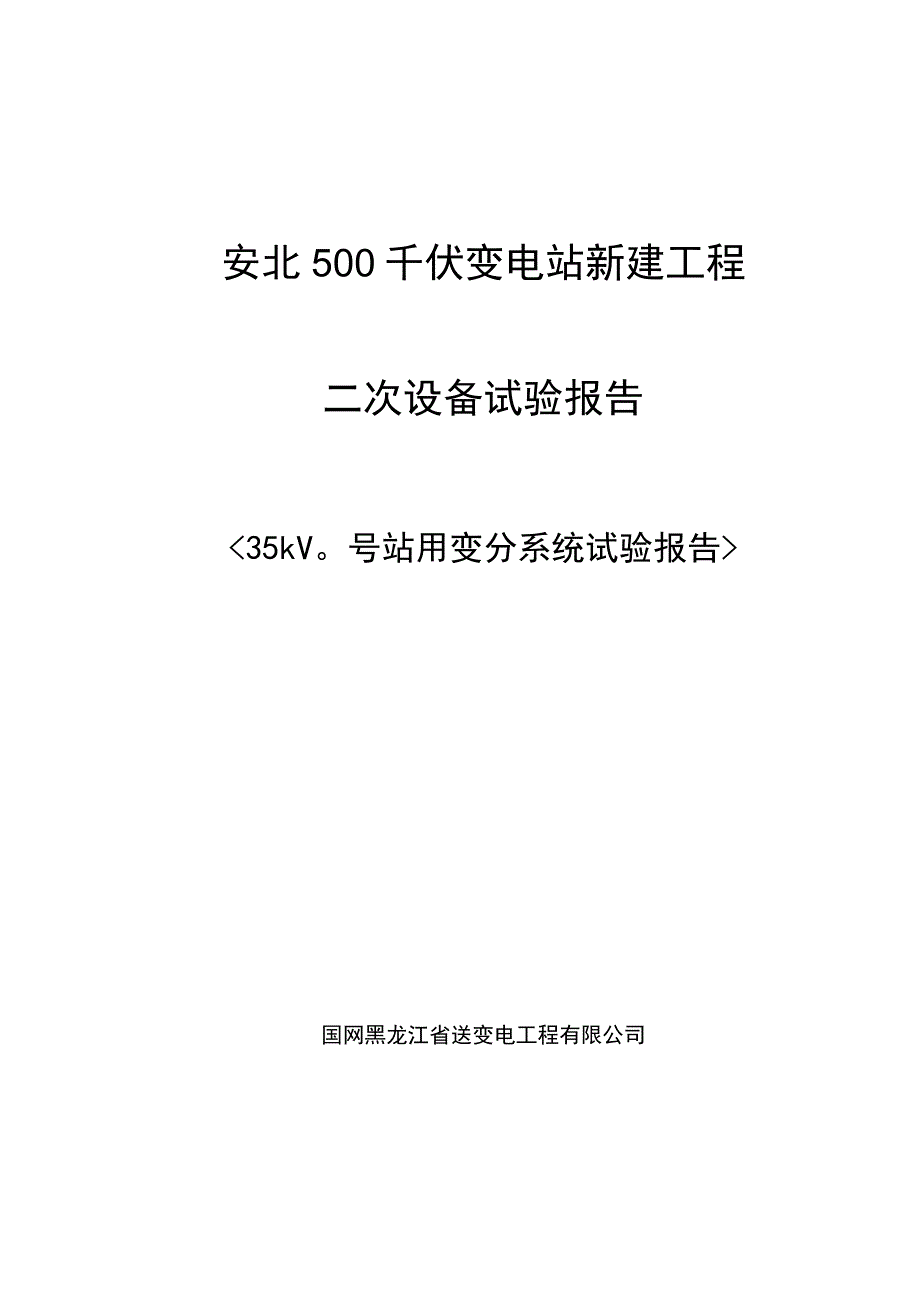 66kV 0号站用变分系统试验报告.docx_第1页