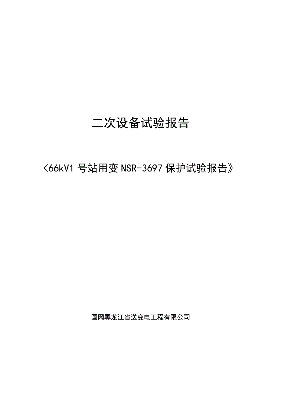 66kV 1号站用变保护NSR-3697试验报告.docx_第1页