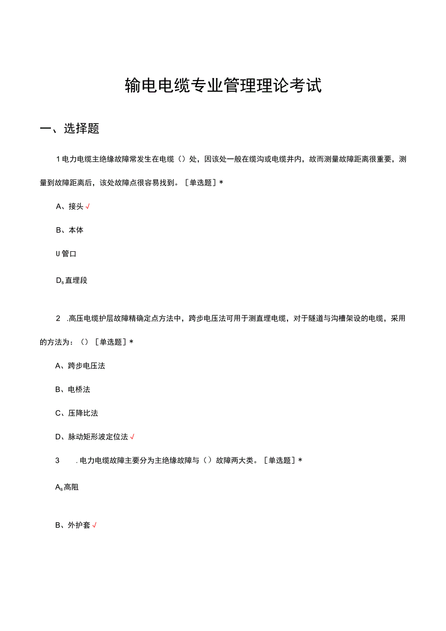 2023年输电电缆专业管理理论考试试题及答案.docx_第1页