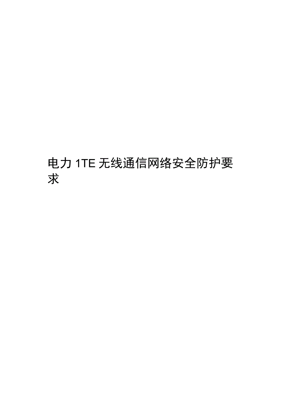 2023电力无线通信网络安全防护要求LTE.docx_第1页