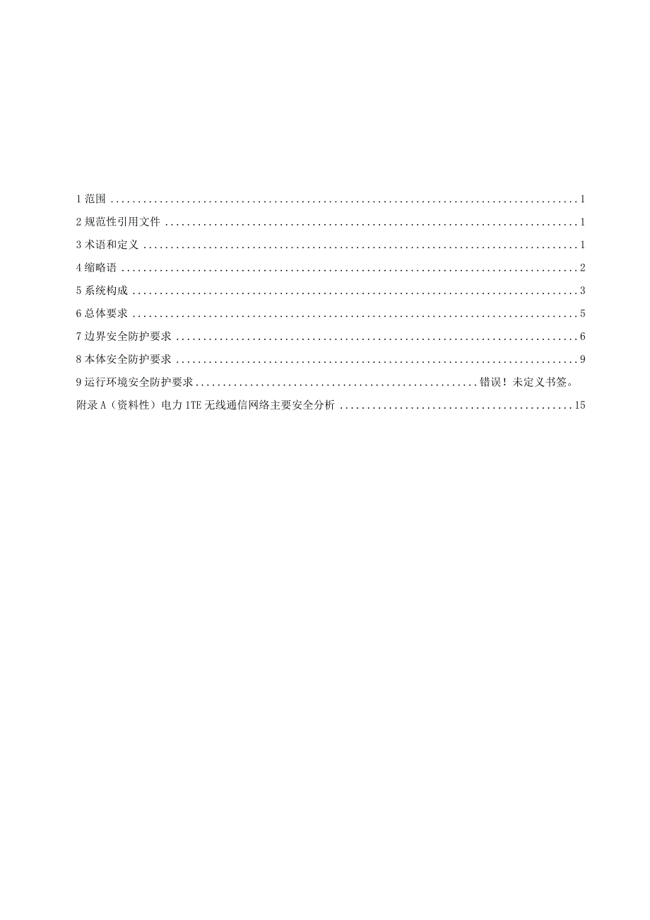 2023电力无线通信网络安全防护要求LTE.docx_第2页