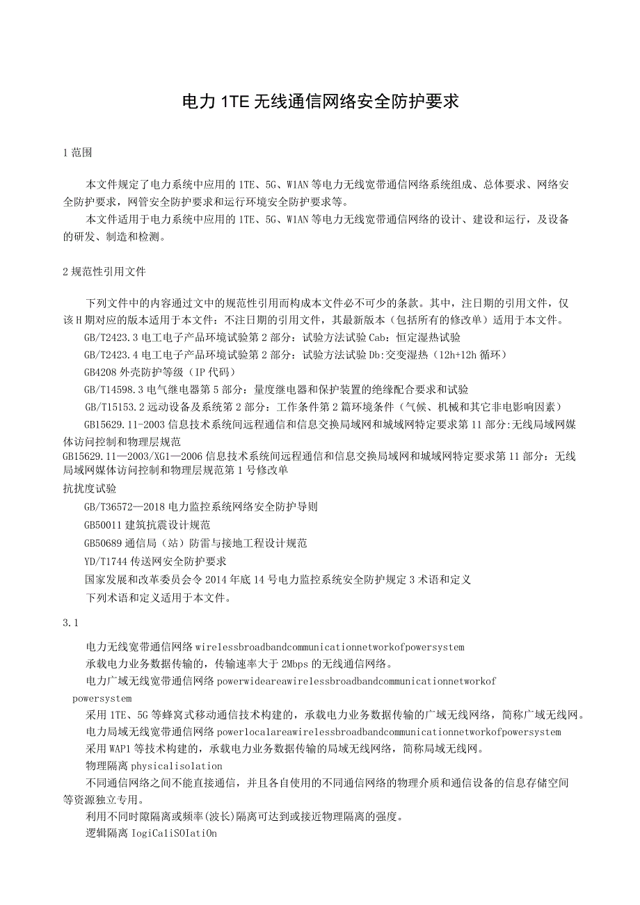 2023电力无线通信网络安全防护要求LTE.docx_第3页