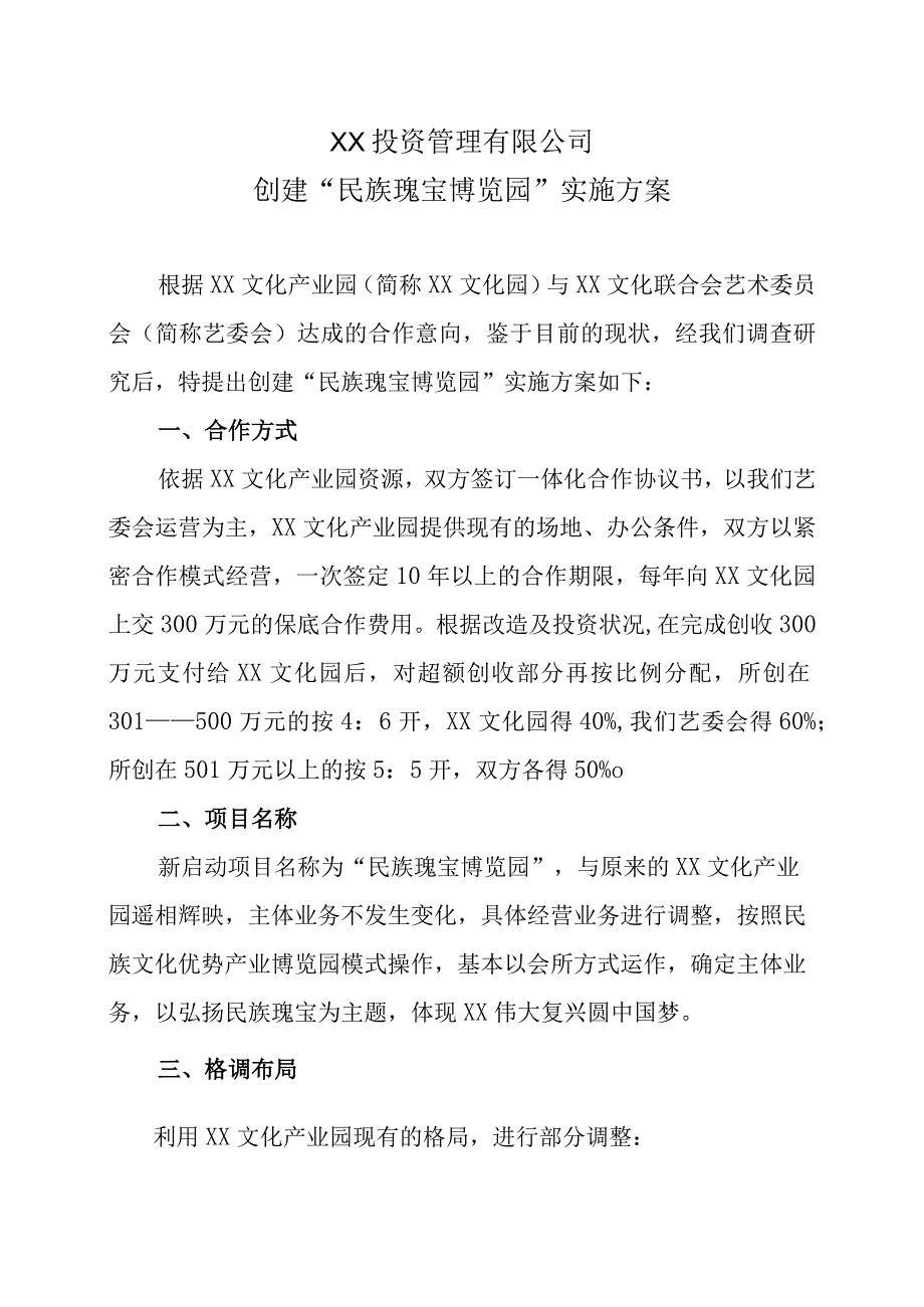 XX投资管理有限公司创建民族瑰宝博览园实施方案（2023年）.docx_第1页