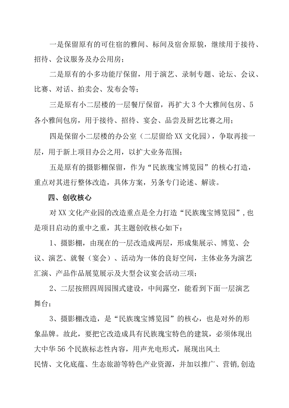 XX投资管理有限公司创建民族瑰宝博览园实施方案（2023年）.docx_第2页