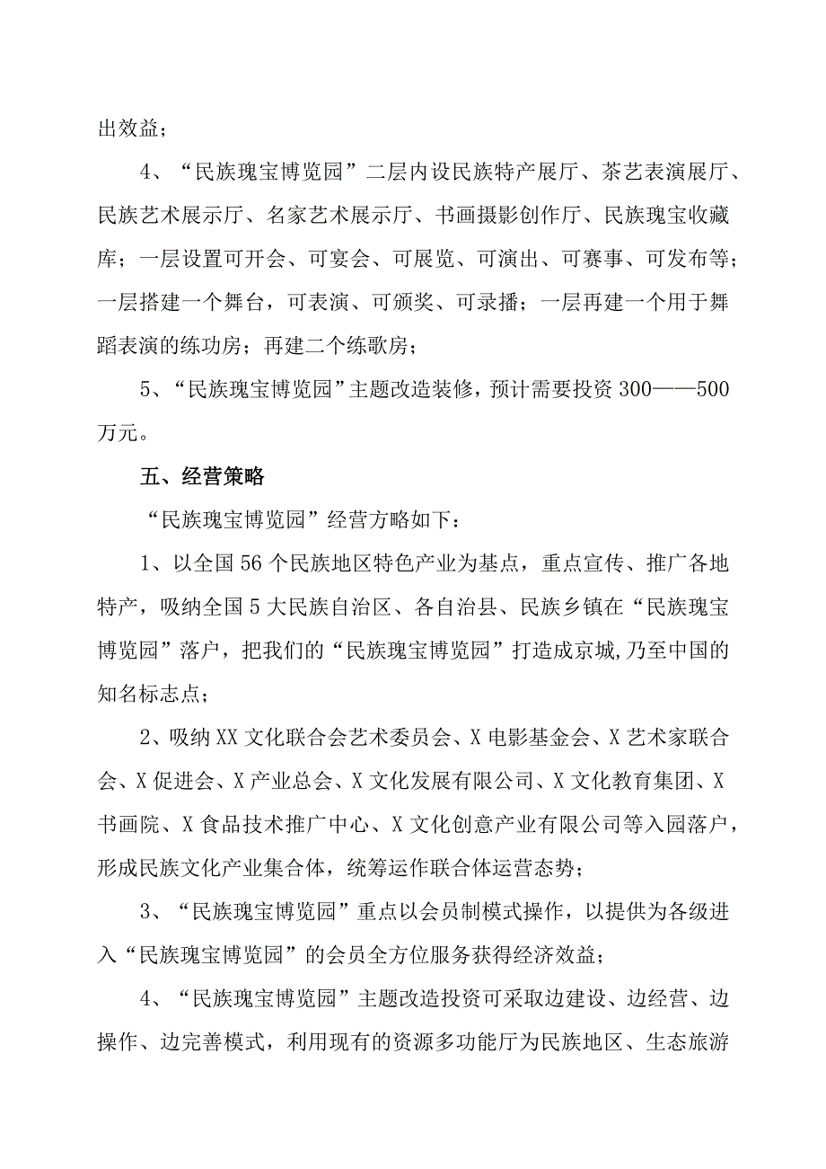 XX投资管理有限公司创建民族瑰宝博览园实施方案（2023年）.docx_第3页