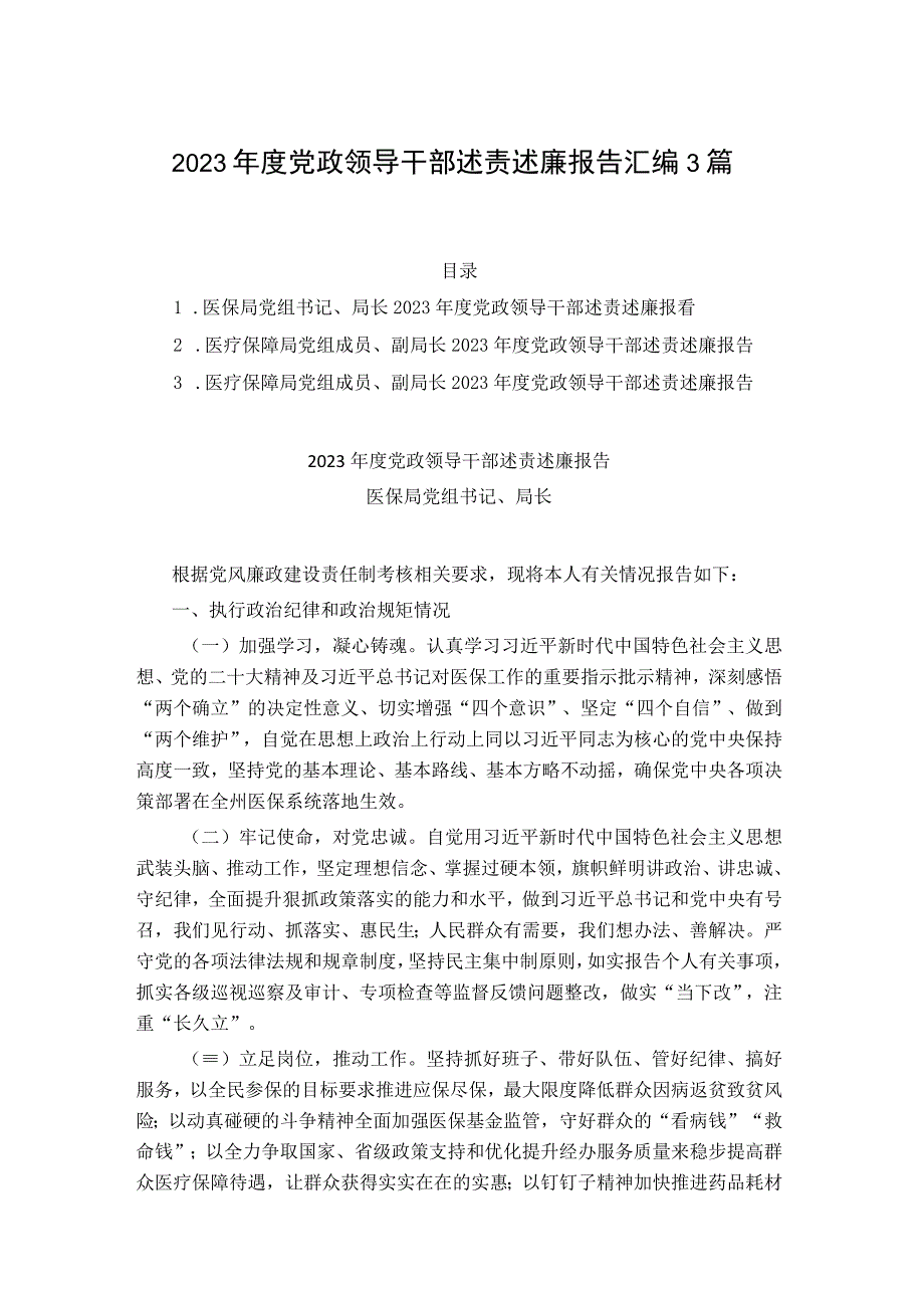 2023年度党政领导干部述责述廉报告汇编3篇.docx_第1页