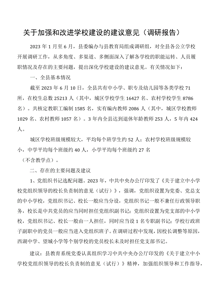 关于加强和改进学校建设的建议意见（调研报告）.docx_第1页