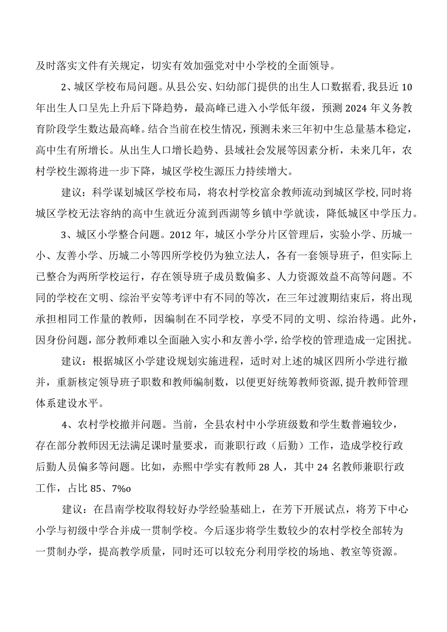 关于加强和改进学校建设的建议意见（调研报告）.docx_第2页