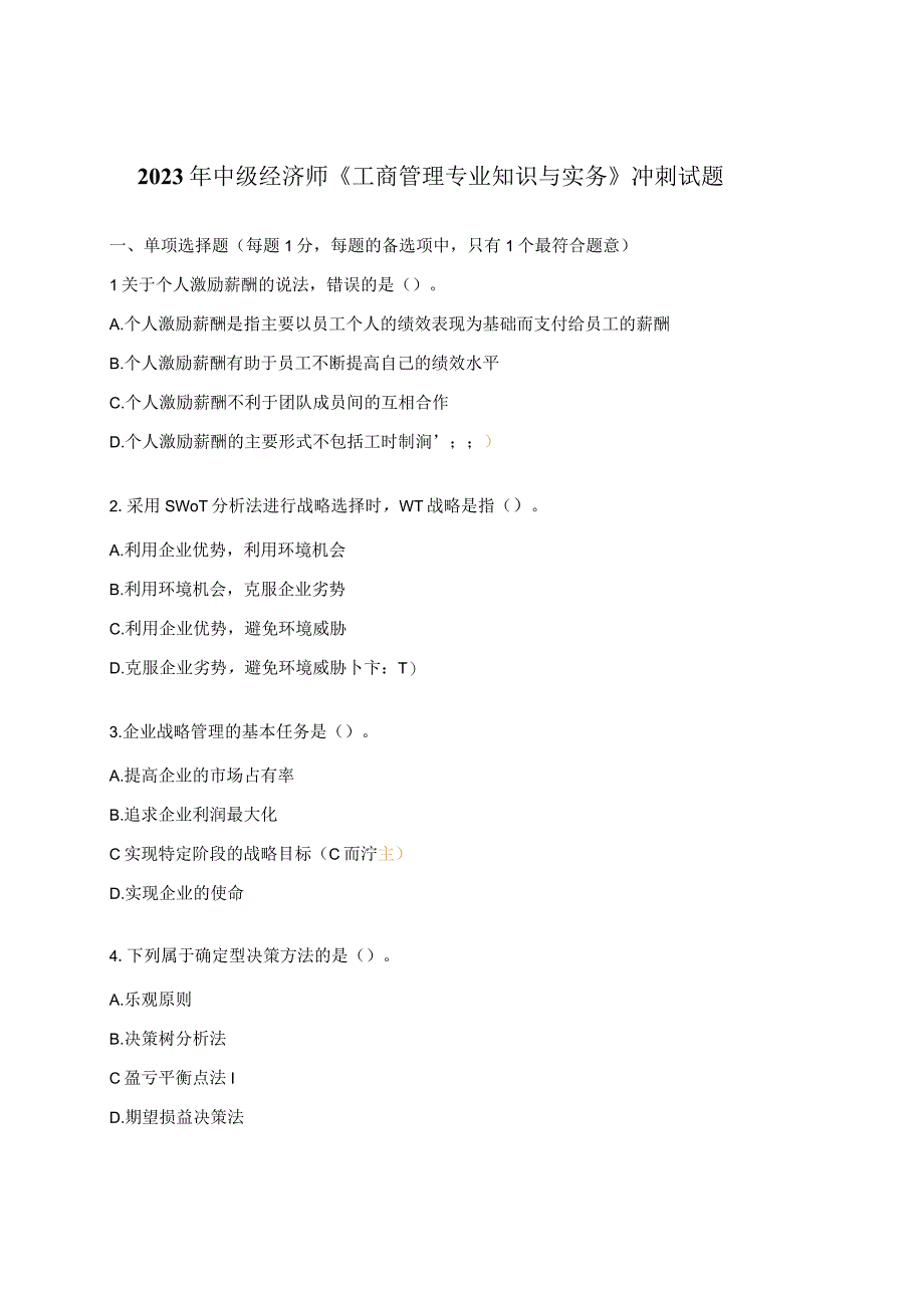 2023年中级经济师《工商管理专业知识与实务》冲刺试题.docx_第1页