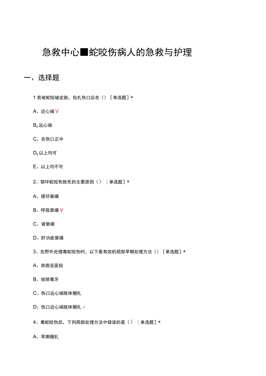 2023急救中心-蛇咬伤病人的急救与护理考试试题及答案.docx_第1页