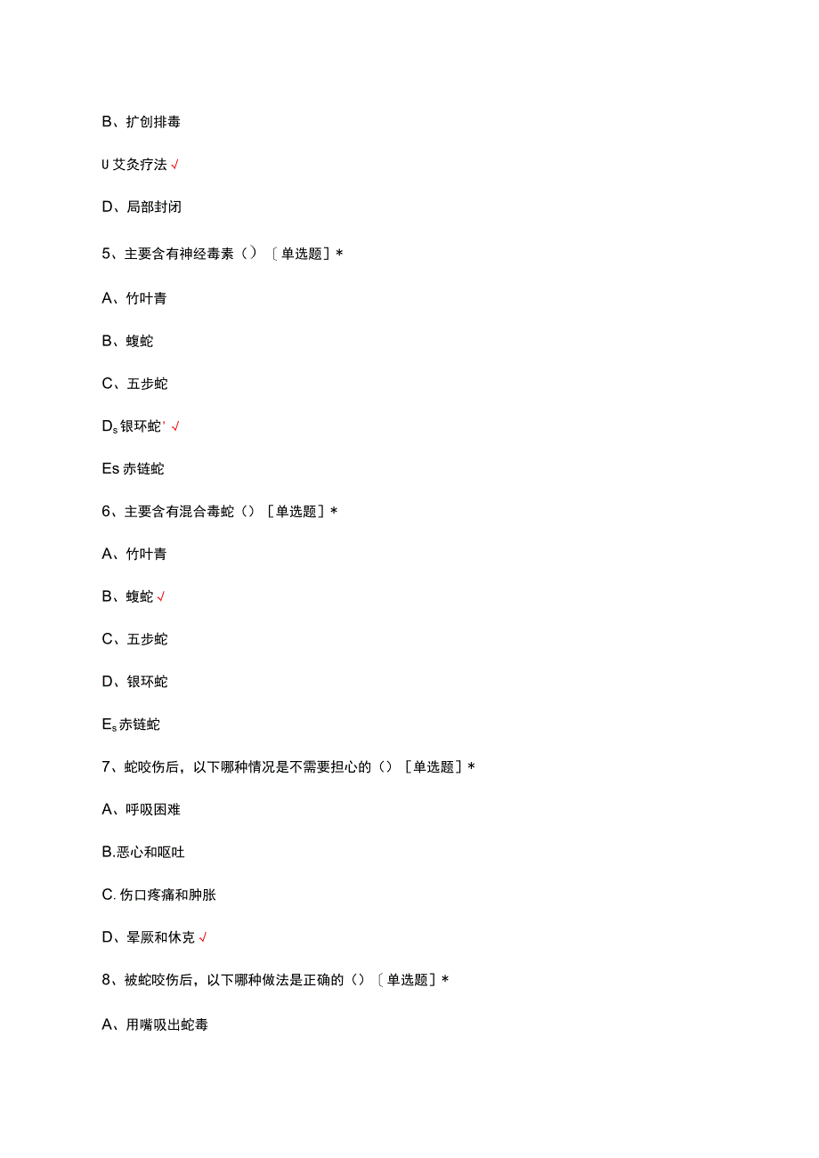 2023急救中心-蛇咬伤病人的急救与护理考试试题及答案.docx_第2页