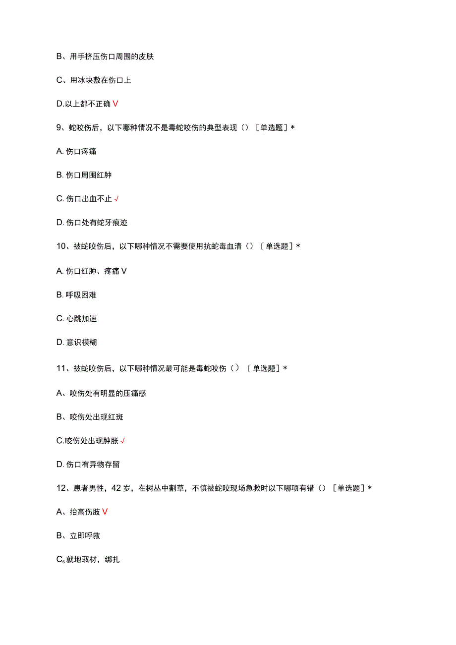 2023急救中心-蛇咬伤病人的急救与护理考试试题及答案.docx_第3页