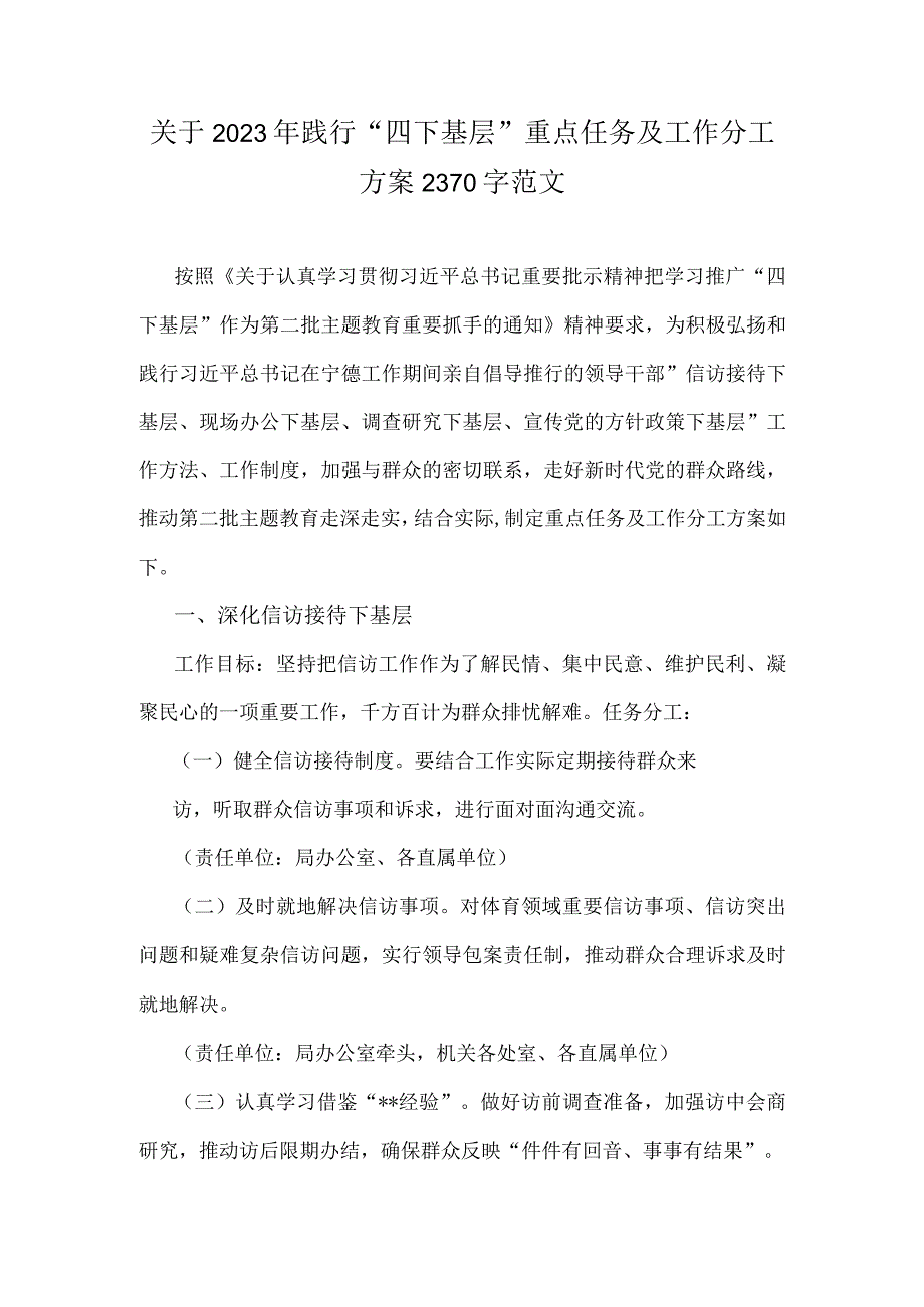 关于2023年践行“四下基层”重点任务及工作分工方案2370字范文.docx_第1页