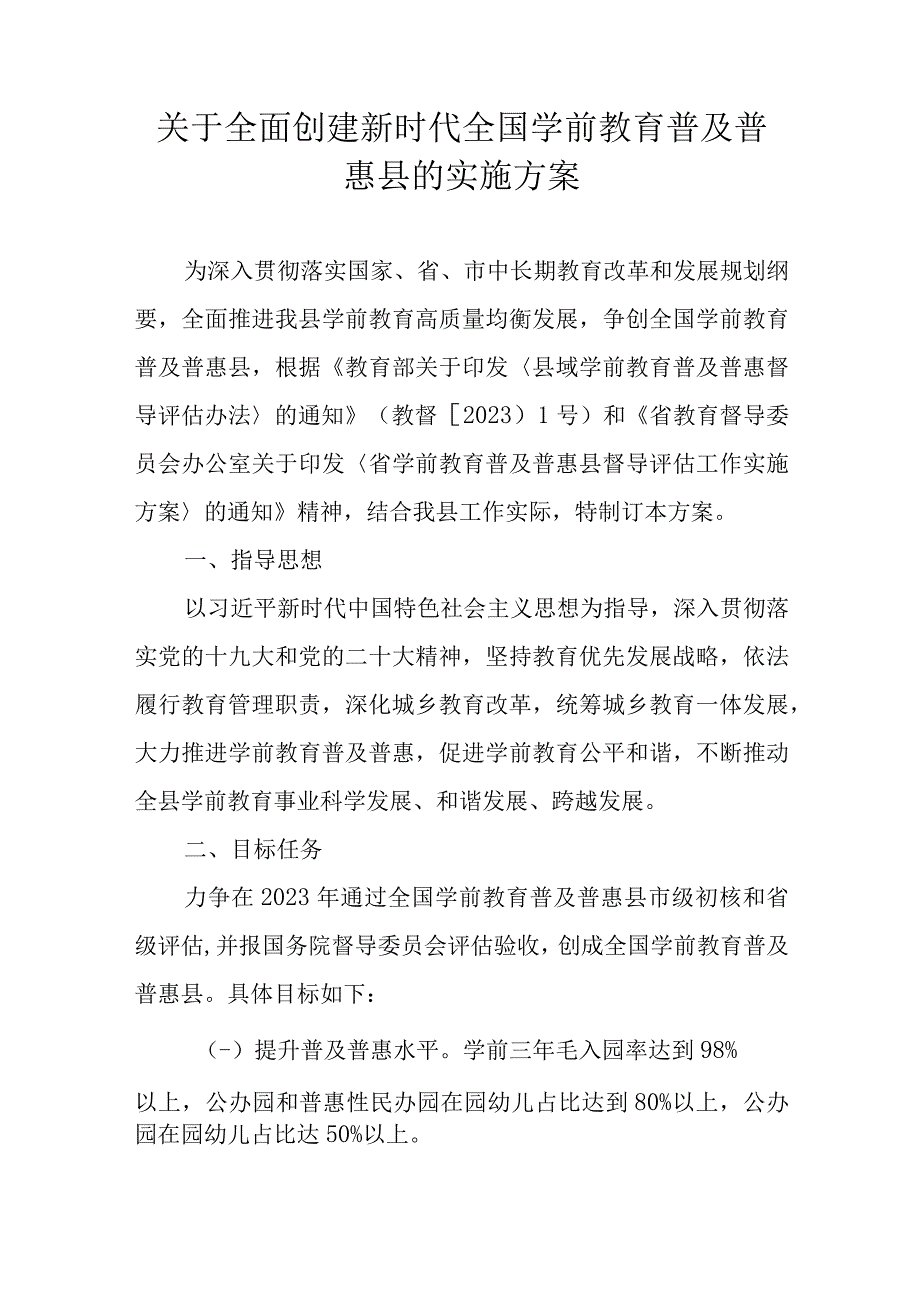 关于全面创建新时代全国学前教育普及普惠县的实施方案.docx_第1页