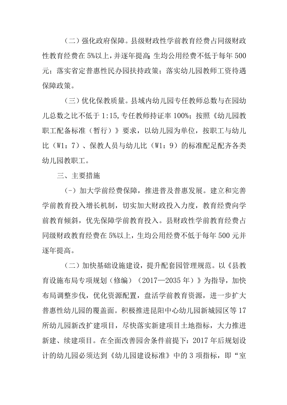 关于全面创建新时代全国学前教育普及普惠县的实施方案.docx_第2页