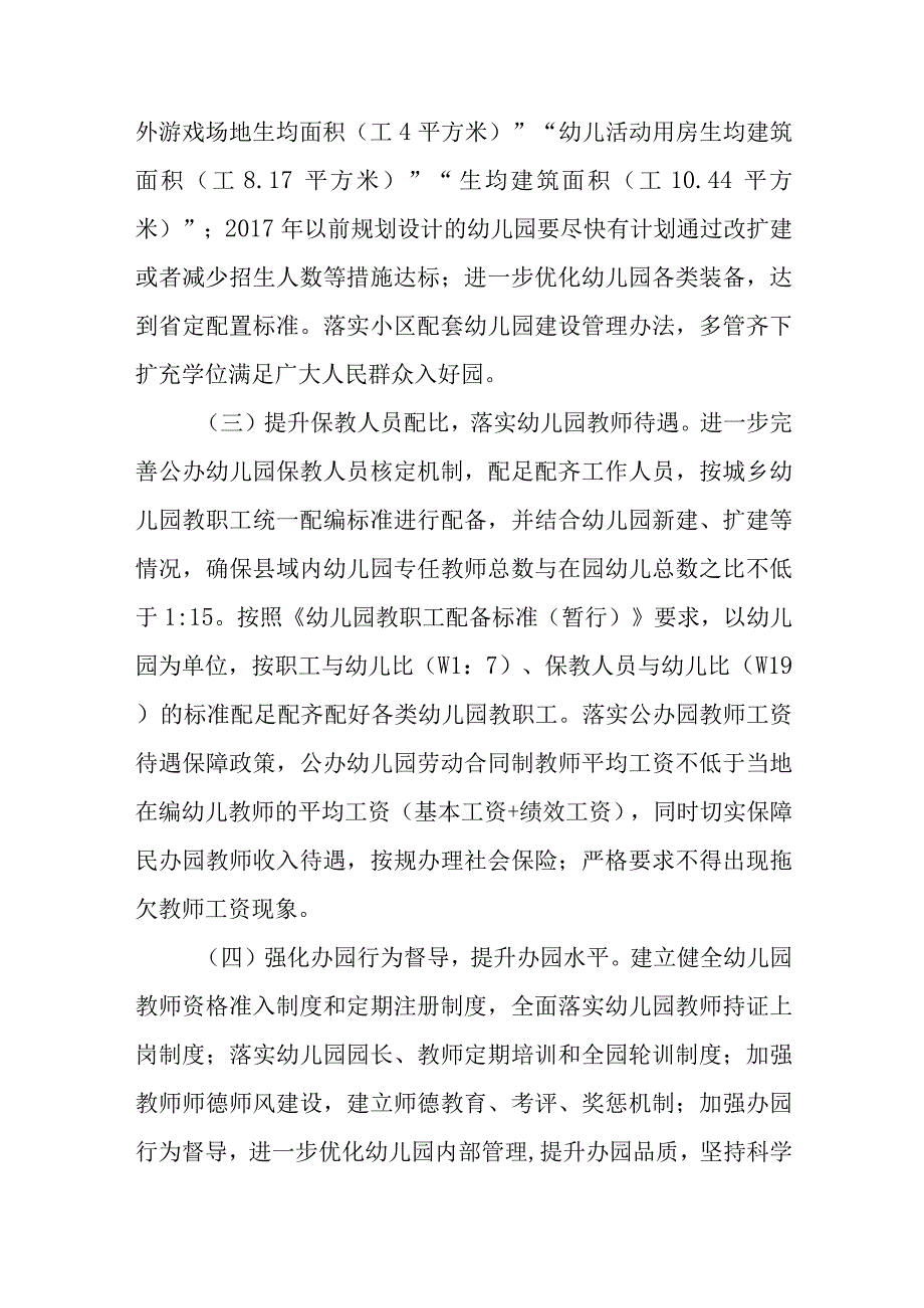 关于全面创建新时代全国学前教育普及普惠县的实施方案.docx_第3页