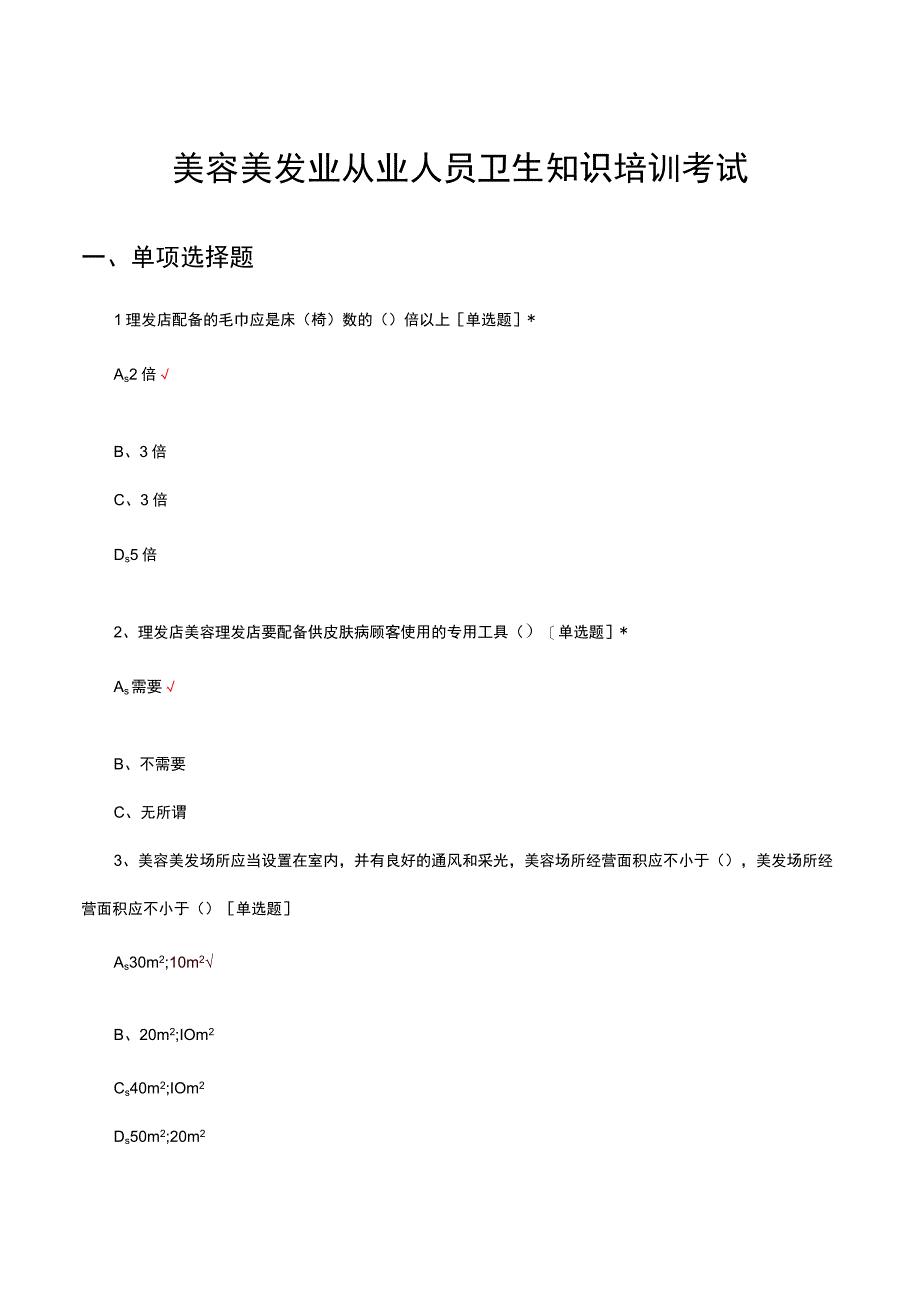 2023美容美发业从业人员卫生知识培训考试试题.docx_第1页