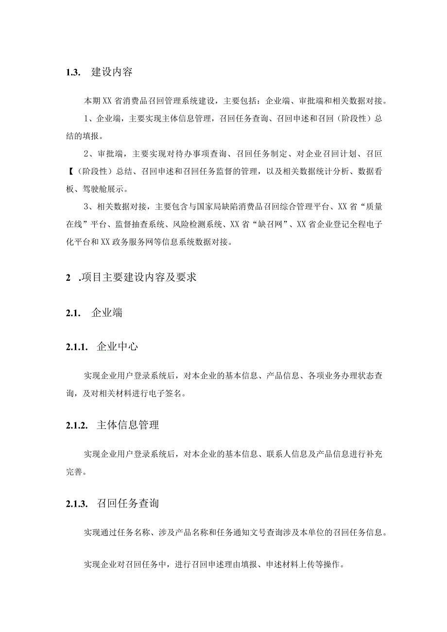 XX省消费品召回管理系统采购需求.docx_第2页