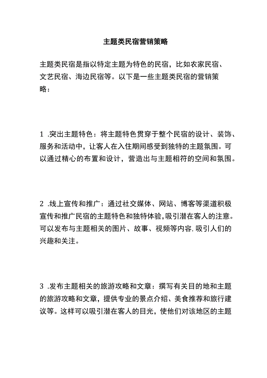 主题类民宿营销策略.docx_第1页