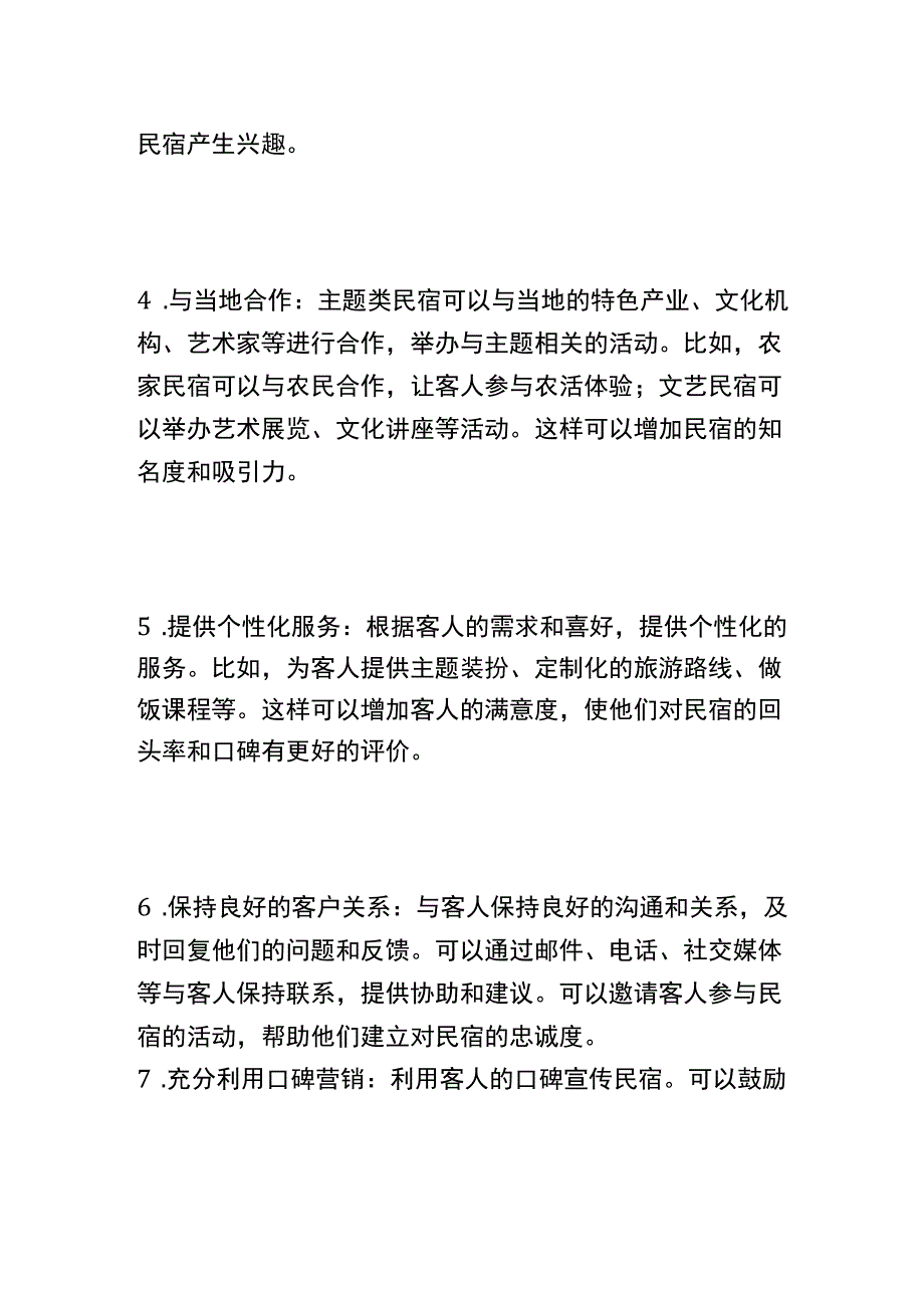 主题类民宿营销策略.docx_第2页