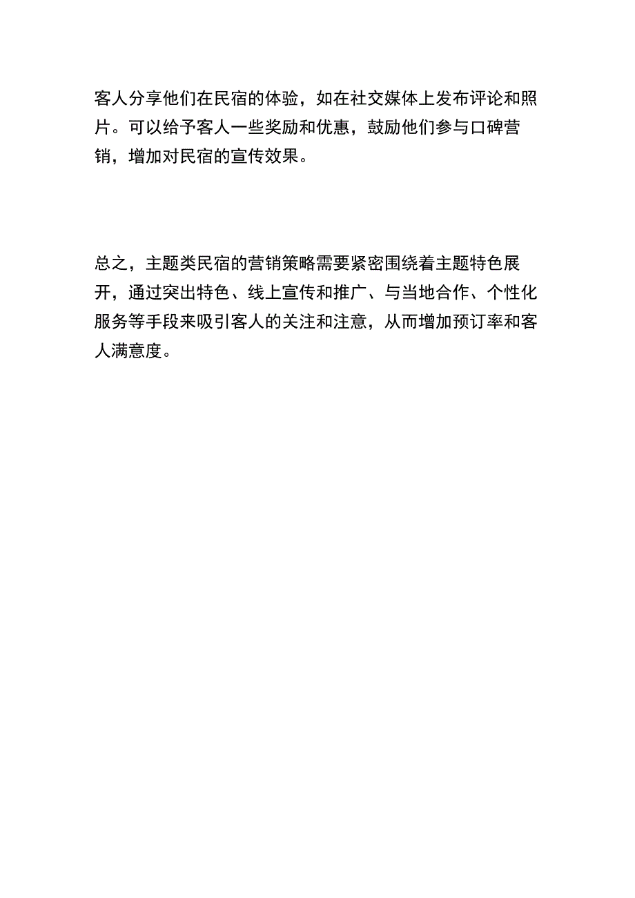 主题类民宿营销策略.docx_第3页