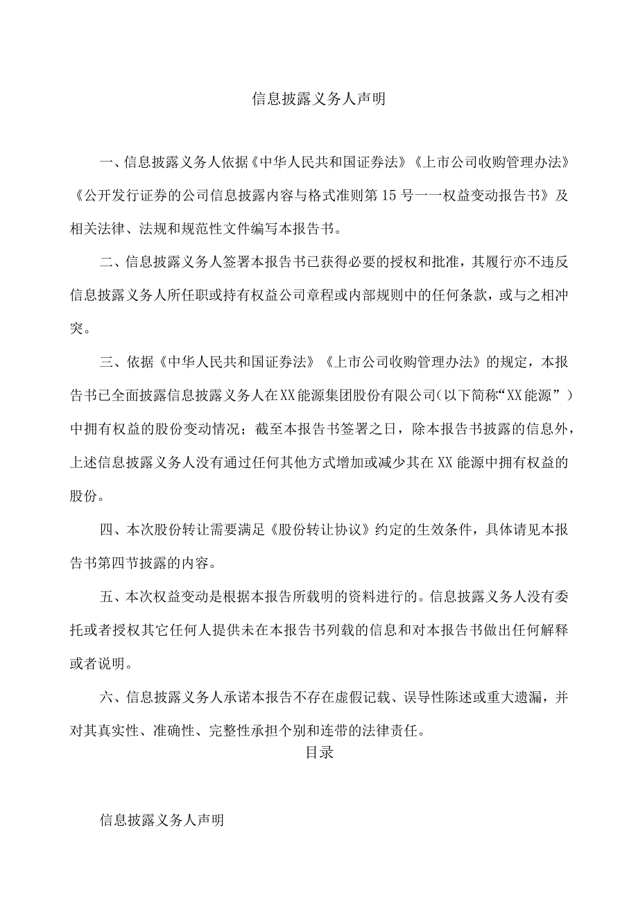 XX能源集团股份有限公司简式权益变动报告书（2023年）.docx_第2页