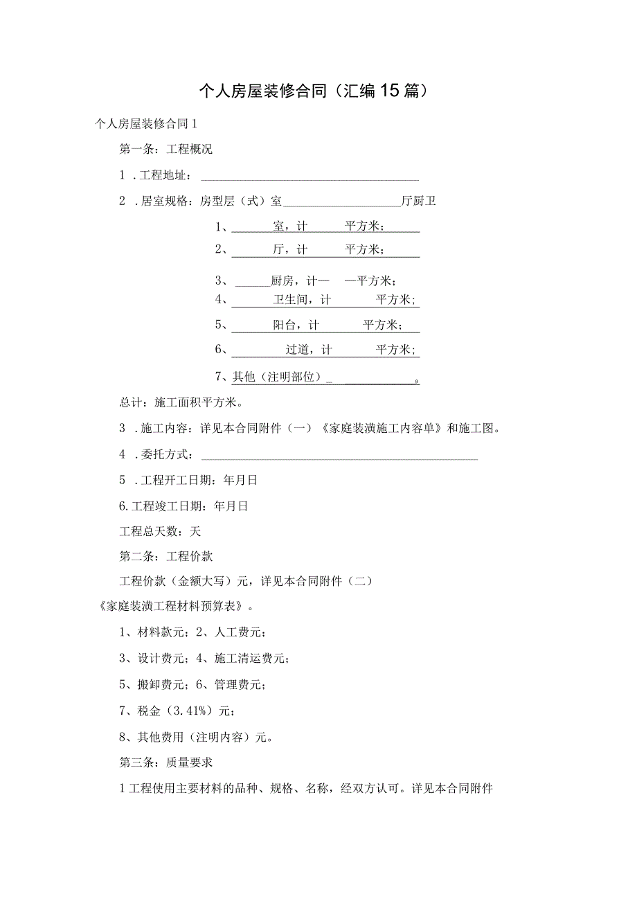 个人房屋装修合同(汇编15篇).docx_第1页