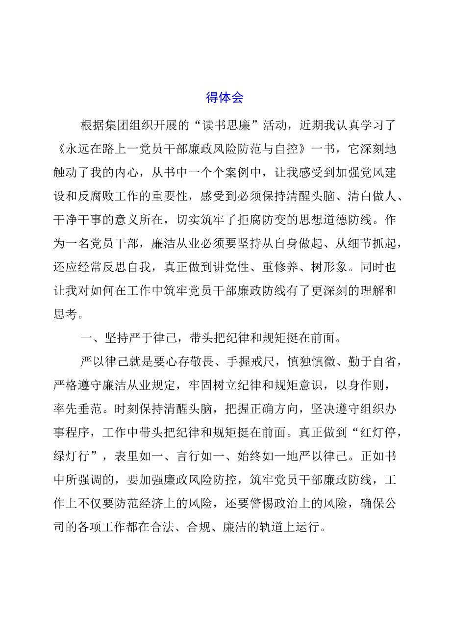 2023年研读《永远在路上—党员干部廉政风险防范与自控》心得体会.docx_第1页