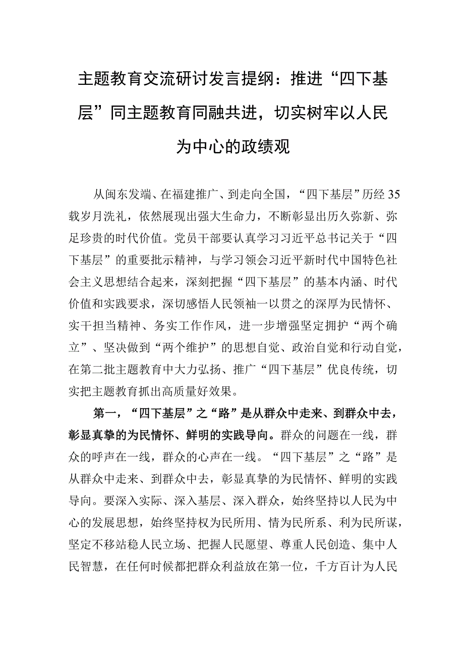 2023年主题′教育交流研讨发言提纲：推进“四下基层”同主题′教育同融共进切实树牢以人民为中心的政绩观.docx_第1页