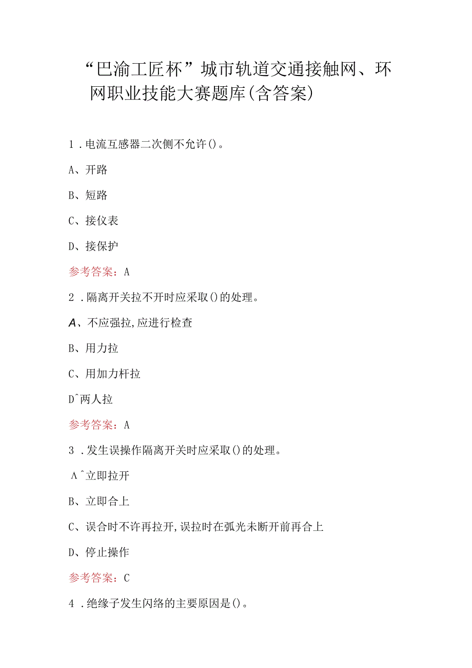 “巴渝工匠杯”城市轨道交通接触网、环网职业技能大赛题库（含答案）.docx_第1页