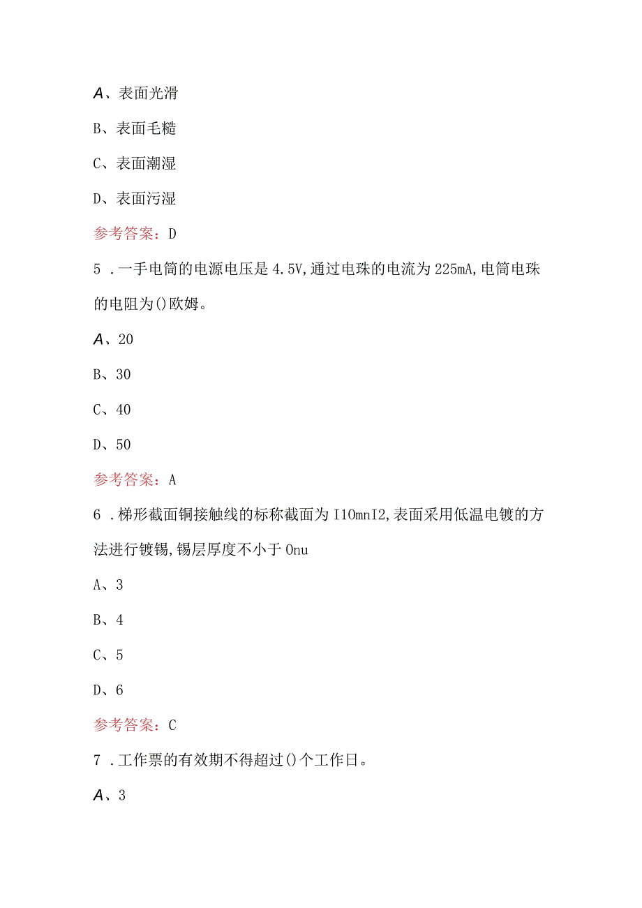 “巴渝工匠杯”城市轨道交通接触网、环网职业技能大赛题库（含答案）.docx_第2页