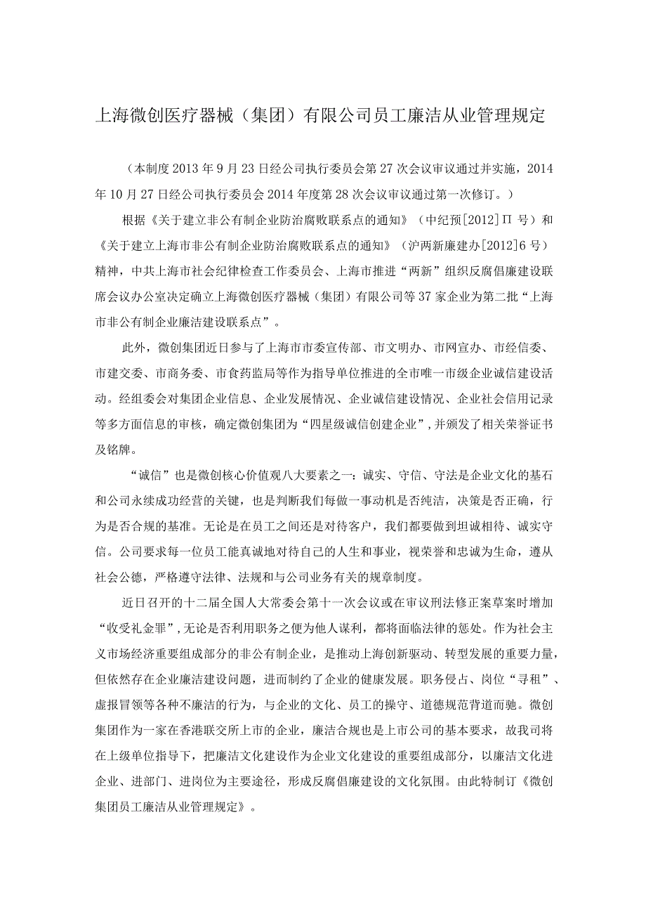 上海微创医疗疗器械（集团）有限公司员工廉洁从业管理规定.docx_第1页