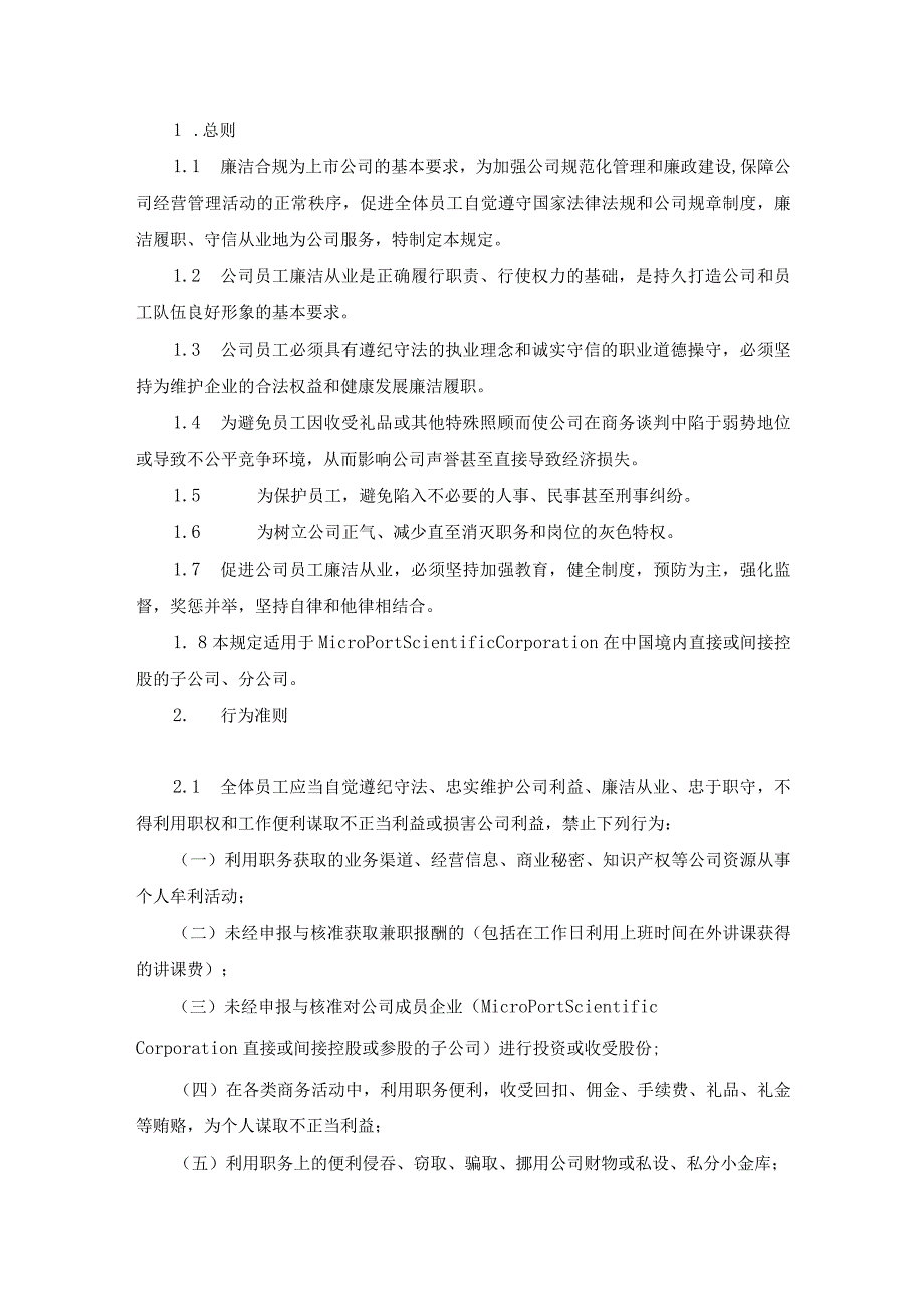 上海微创医疗疗器械（集团）有限公司员工廉洁从业管理规定.docx_第2页