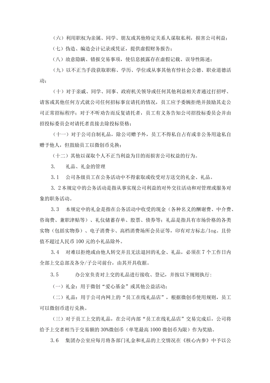 上海微创医疗疗器械（集团）有限公司员工廉洁从业管理规定.docx_第3页