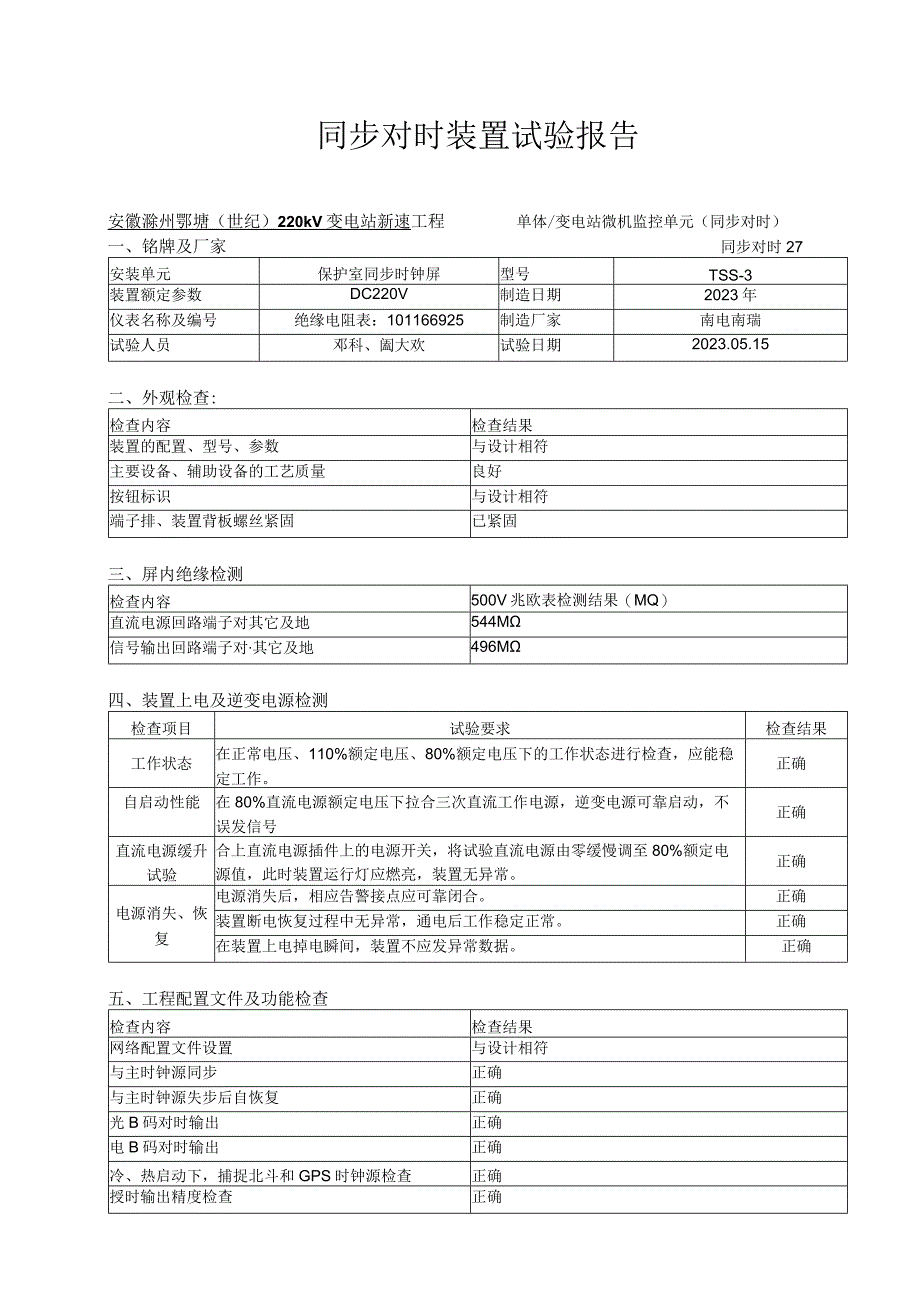 5、同步对时设备试验报告.docx_第1页