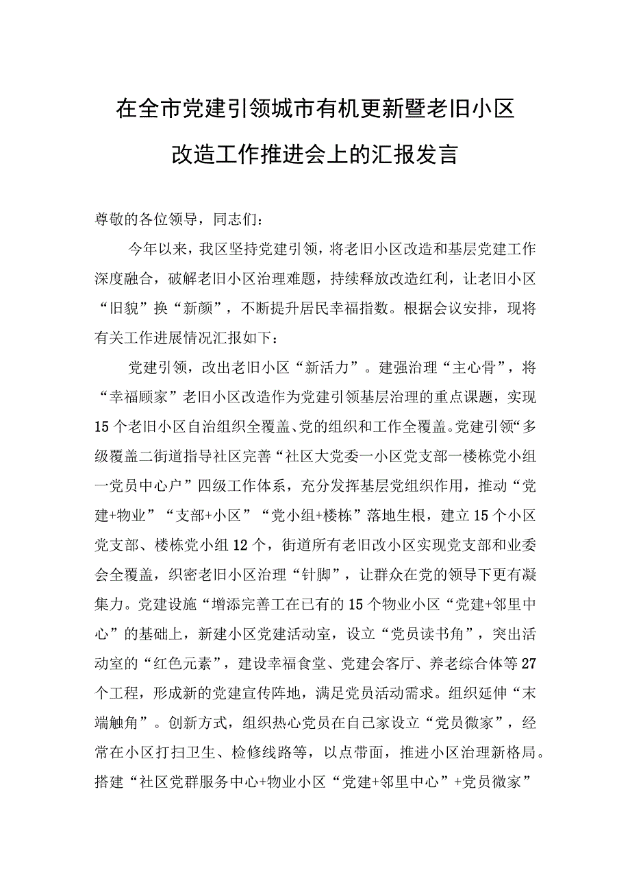 2023年在全市党建引领城市有机更新暨老旧小区改造工作推进会上的汇报发言.docx_第1页