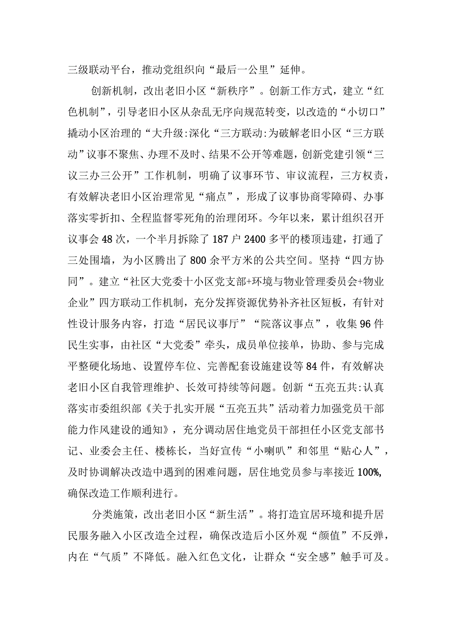 2023年在全市党建引领城市有机更新暨老旧小区改造工作推进会上的汇报发言.docx_第2页